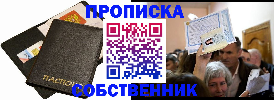 временная регистрация собственник в Белово